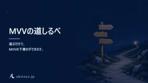 MVVの道しるべ｜選ぶだけで、MVVの下書きができます。