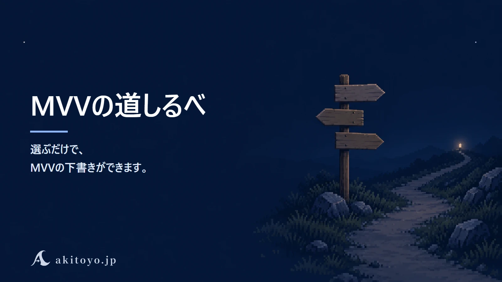 MVVの道しるべ｜選ぶだけで、MVVの下書きができます。