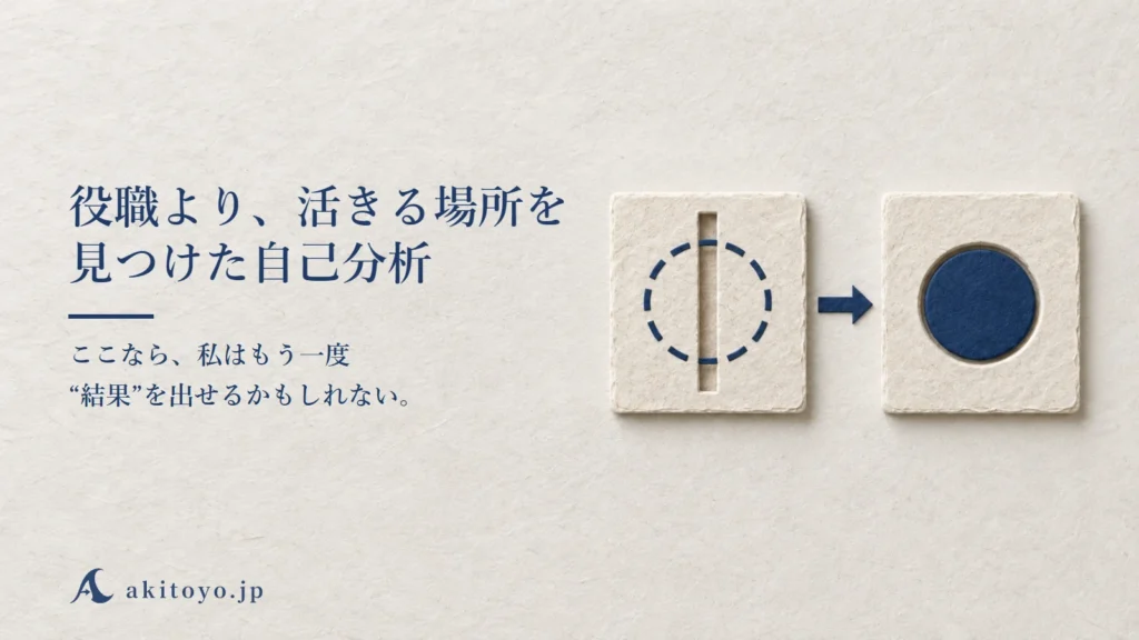 役職より、活きる場所を見つけた自己分析｜ここなら、私はもう一度“結果”を出せるかもしれない。