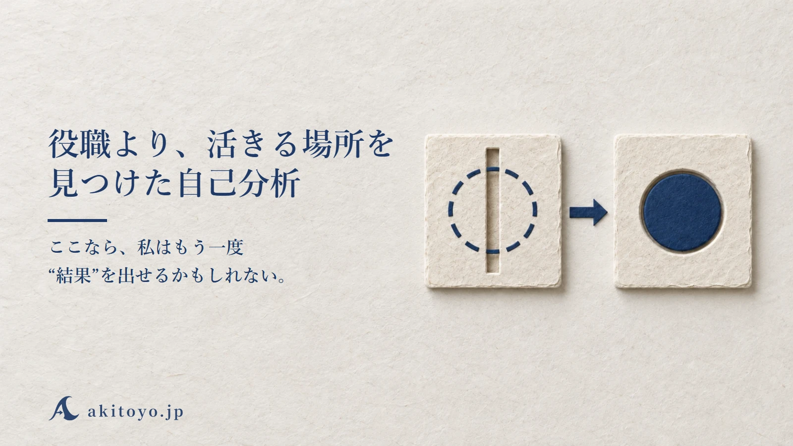 役職より、活きる場所を見つけた自己分析｜ここなら、私はもう一度“結果”を出せるかもしれない。
