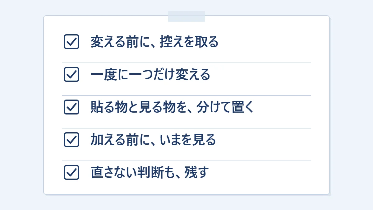 運用を続けるための5つの決まり（控えを取る・一度に一つ・貼る物と見る物を分ける・加える前にいまを見る・直さない判断も残す）をチェックリストにした図