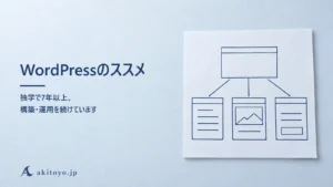 WordPressのススメ｜独学で7年以上、構築・運用を続けています