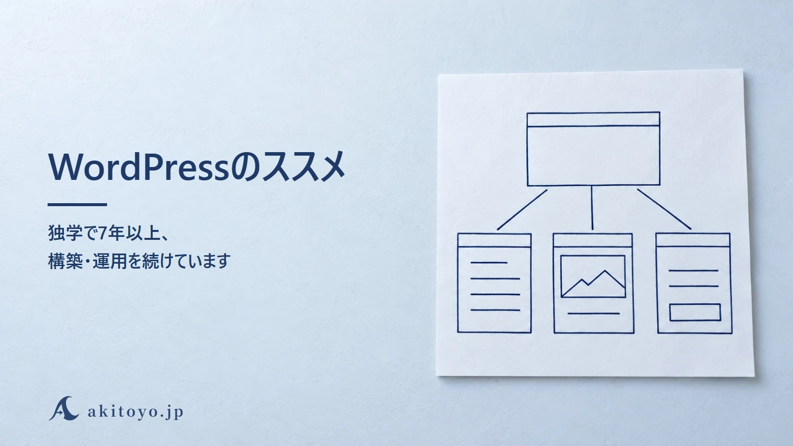 WordPressのススメ｜独学で7年以上、構築・運用を続けています