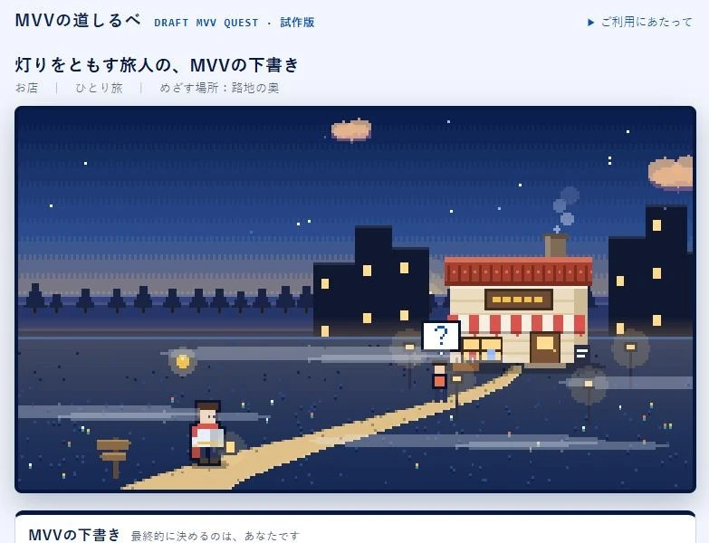 MVVの道しるべ