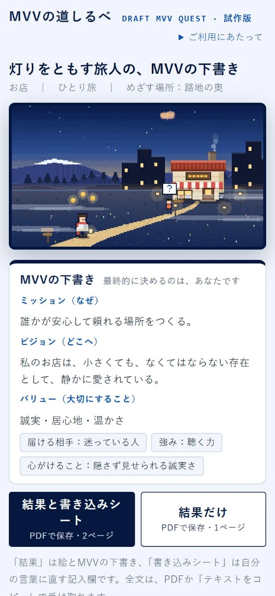 スマホで見た結果の画面。上に風景、下にMVVの下書きが表示されている。