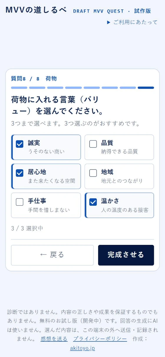 スマホで見た質問8の画面。大切にする言葉を3つまで選べる。